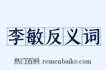 李敏反义词是什么意思的图片